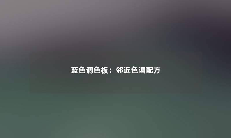 蓝色调色板:邻近色调配方 蓝色调色板:邻近色调配方