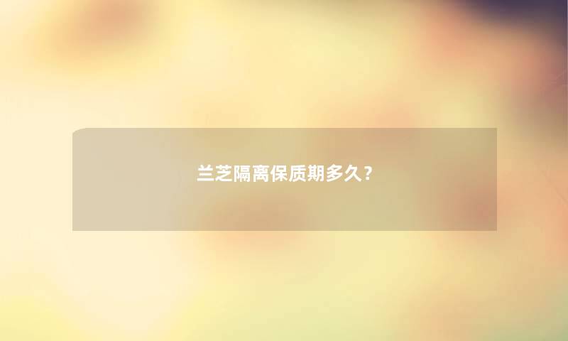 兰芝隔离保质期多久? 兰芝隔离保质期多久?