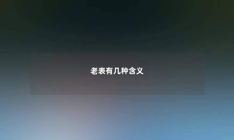 老表有几种含义 老表有几种含义