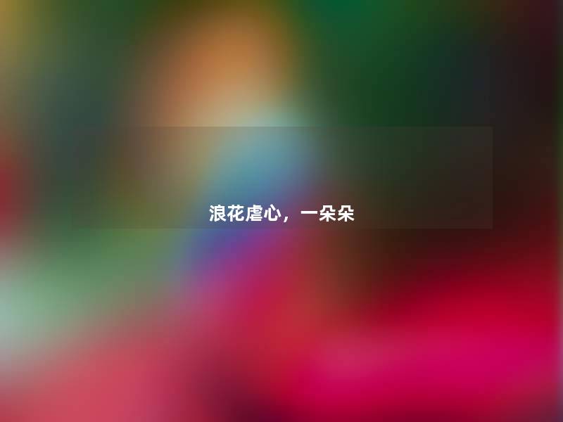 浪花虐心,一朵朵 浪花虐心,一朵朵