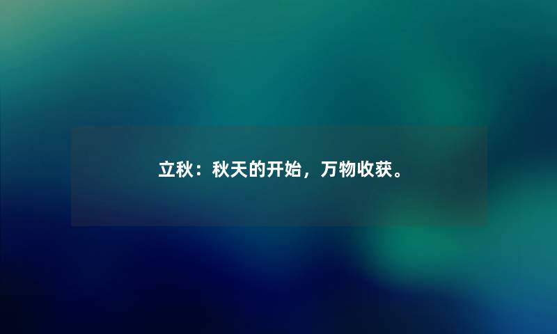 立秋：秋天的开始，万物收获。