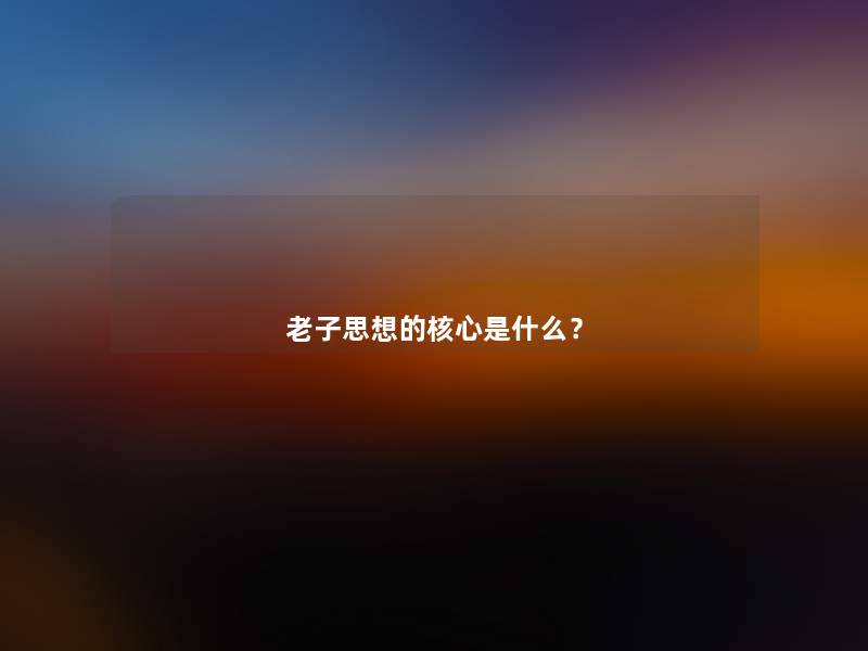 老子思想的核心是什么？