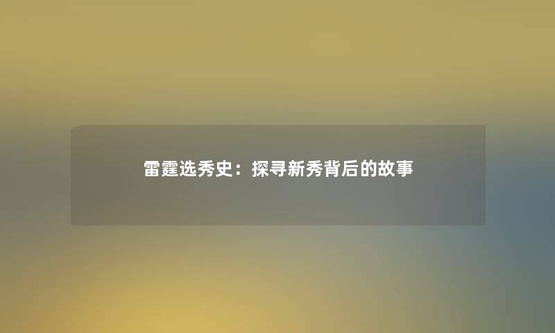 雷霆选秀史:探寻新秀背后的故事 雷霆选秀史:探寻新秀背后的故事