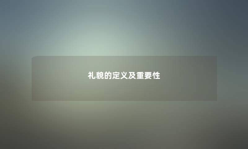 礼貌的定义及重要性 礼貌的定义及重要性