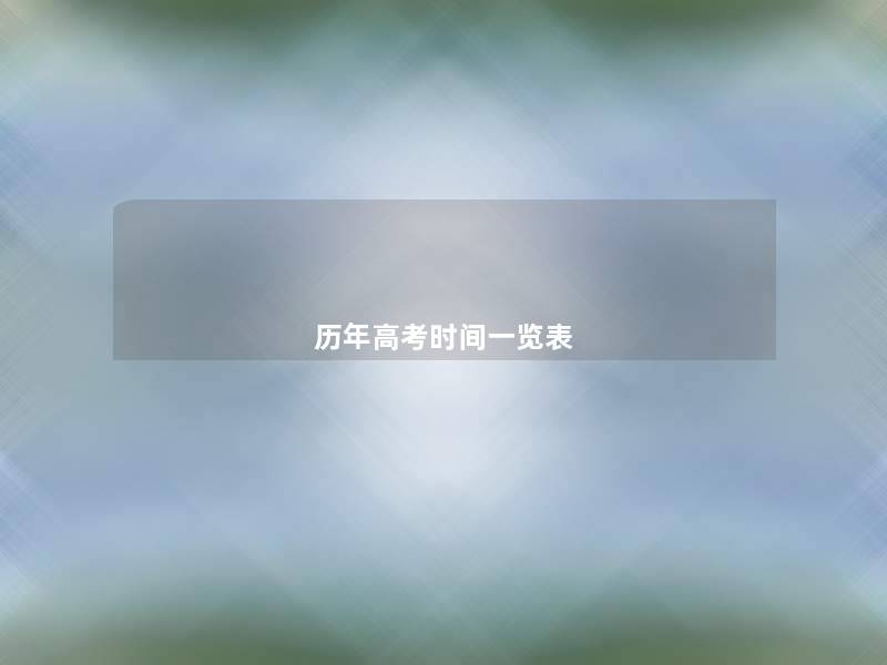 历年高考时间一览表 历年高考时间一览表