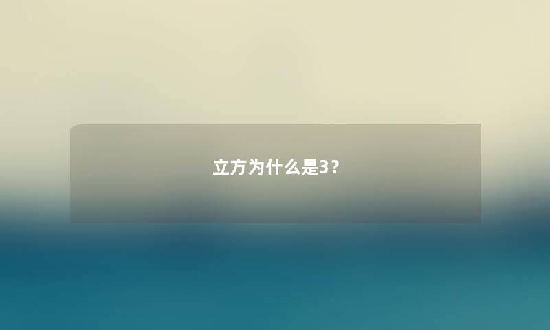 立方为什么是3? 立方为什么是3?