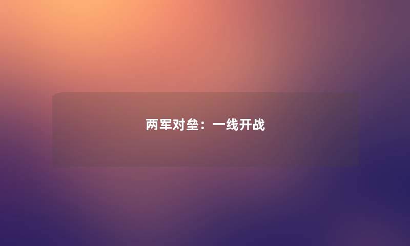 两军对垒：一线开战