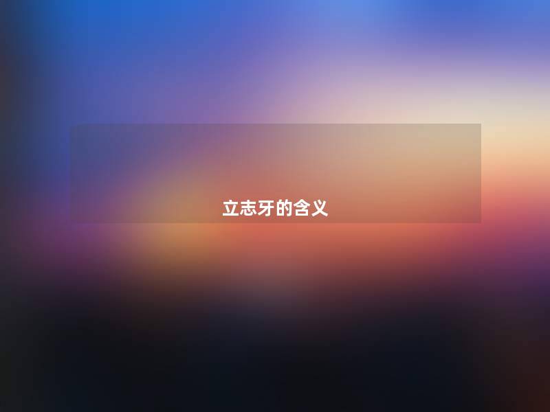 立志牙的含义 立志牙的含义