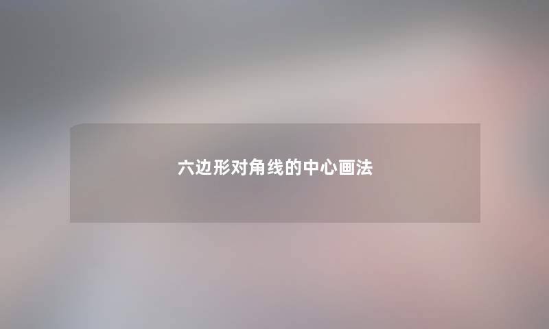 六边形对角线的中心画法