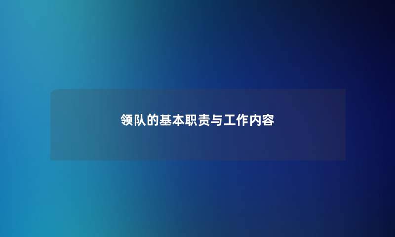领队的基本职责与工作内容
