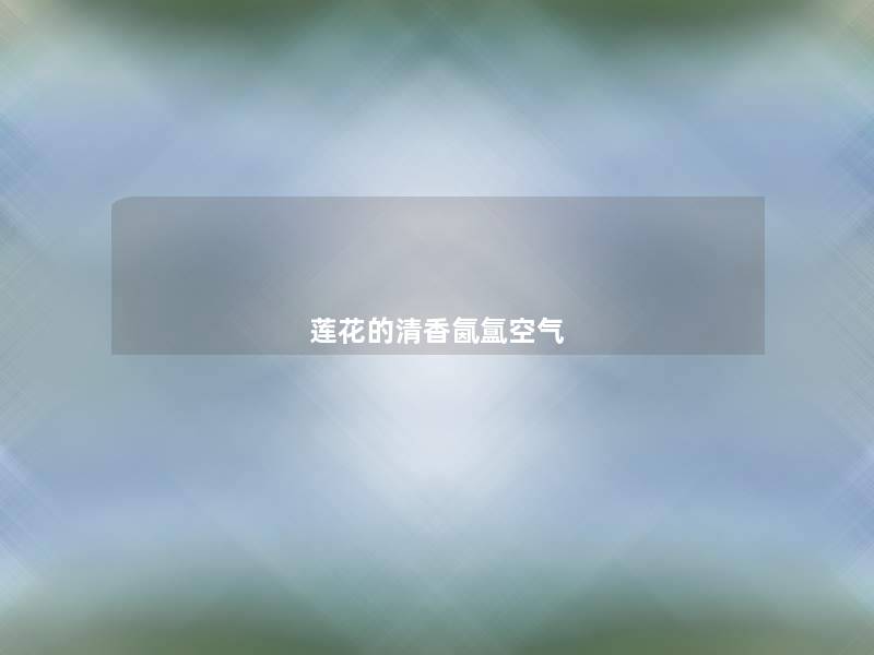 莲花的清香氤氲空气 莲花的清香氤氲空气