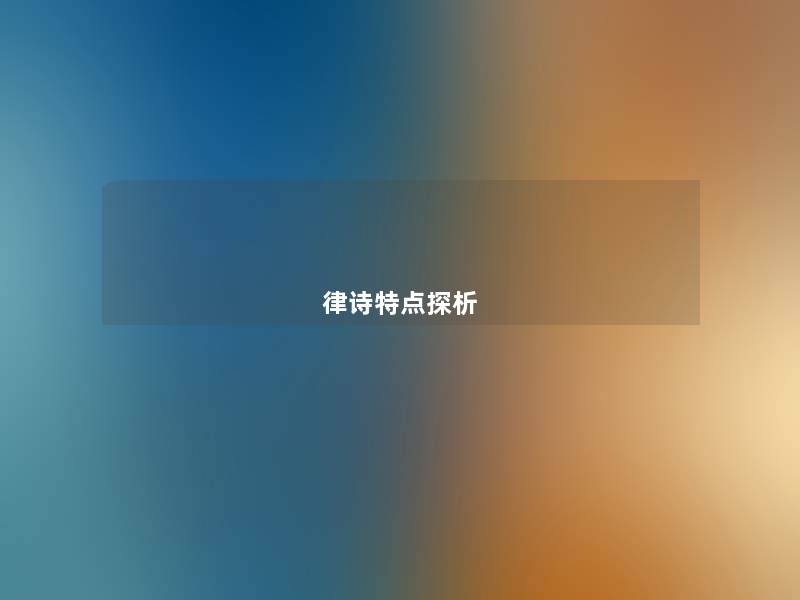 律诗特点探析