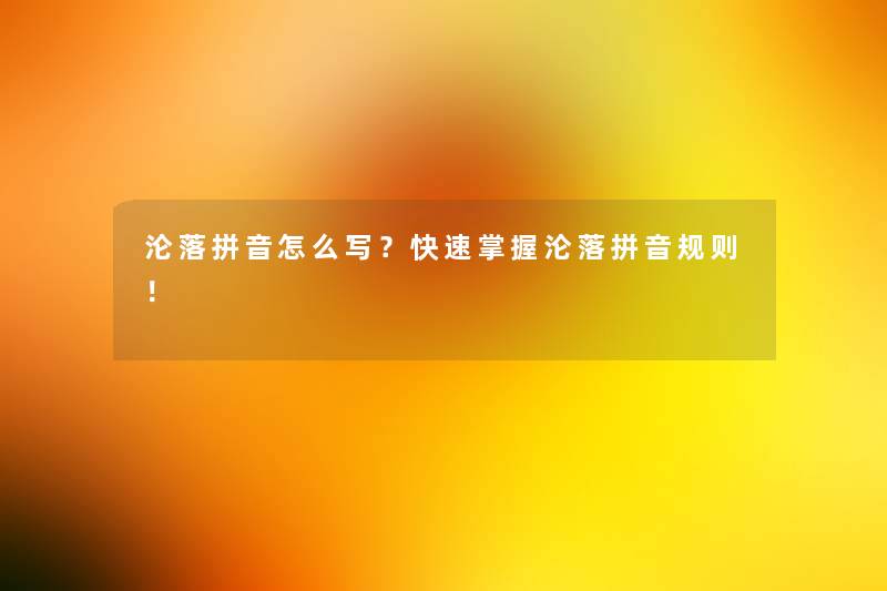 沦落拼音怎么写？快速掌握沦落拼音规则！