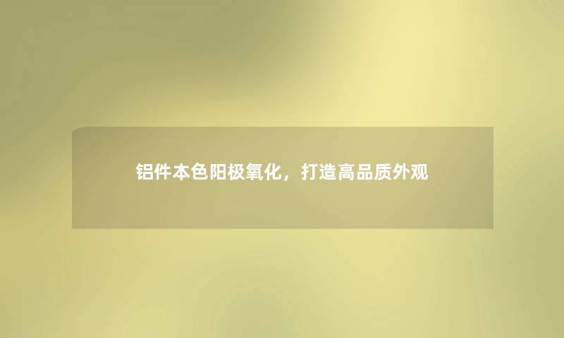 铝件本色阳极氧化,打造高品质外观 铝件本色阳极氧化,打造高品质外观