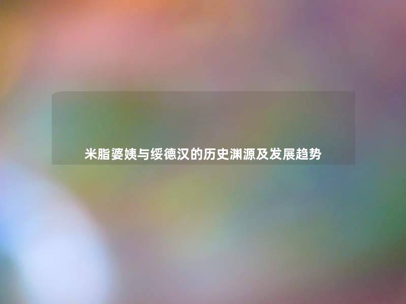 米脂婆姨与绥德汉的历史渊源及发展趋势 米脂婆姨与绥德汉的历史渊源及发展趋势