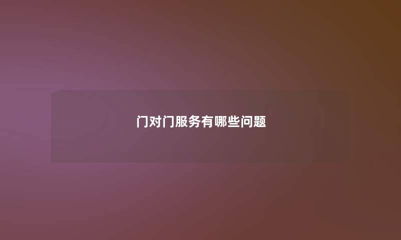 门对门服务有哪些问题