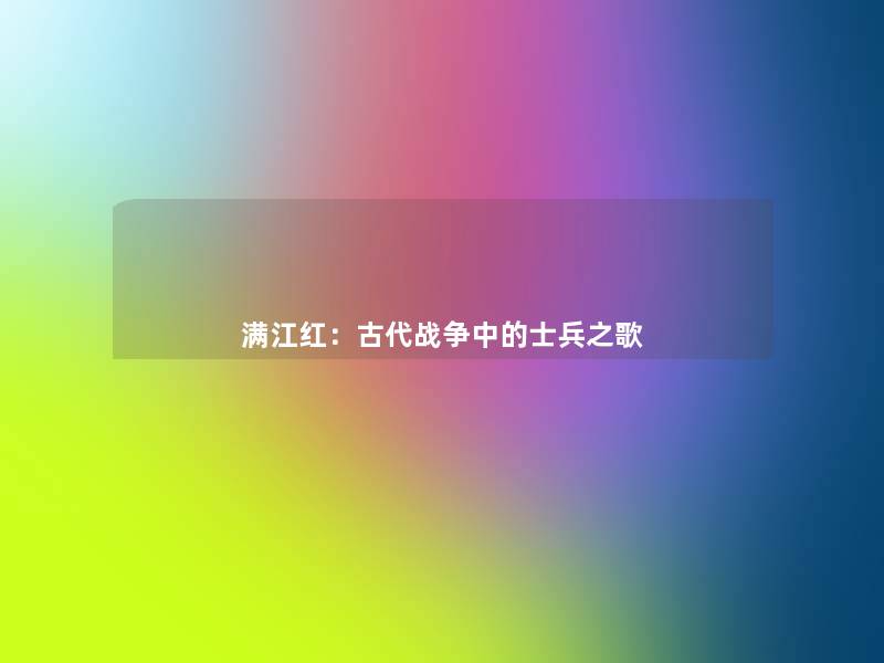 满江红:古代战争中的士兵之歌 满江红:古代战争中的士兵之歌
