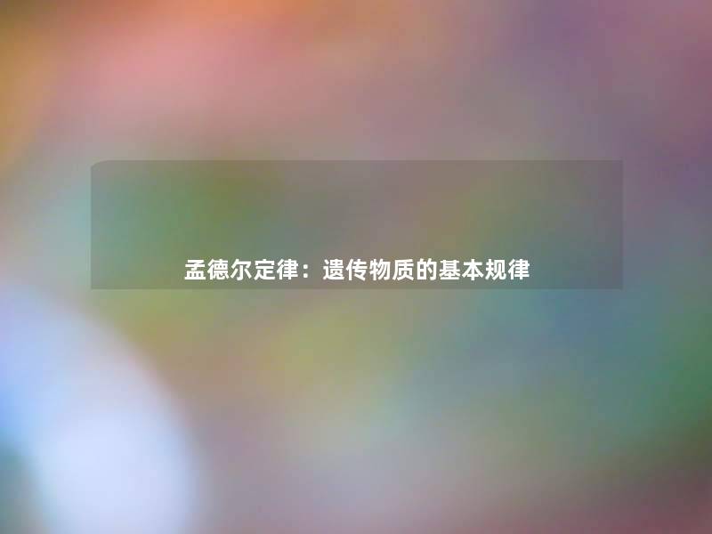 孟德尔定律:遗传物质的基本规律 孟德尔定律:遗传物质的基本规律