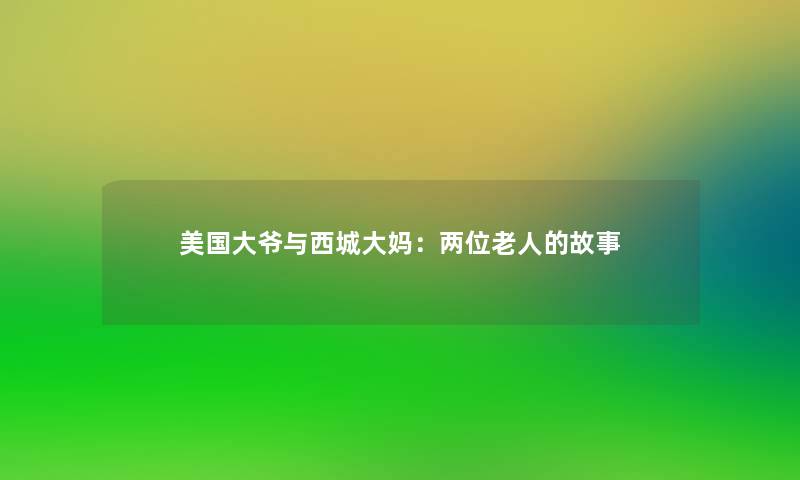 美国大爷与西城大妈:两位老人的故事 美国大爷与西城大妈:两位老人的故事