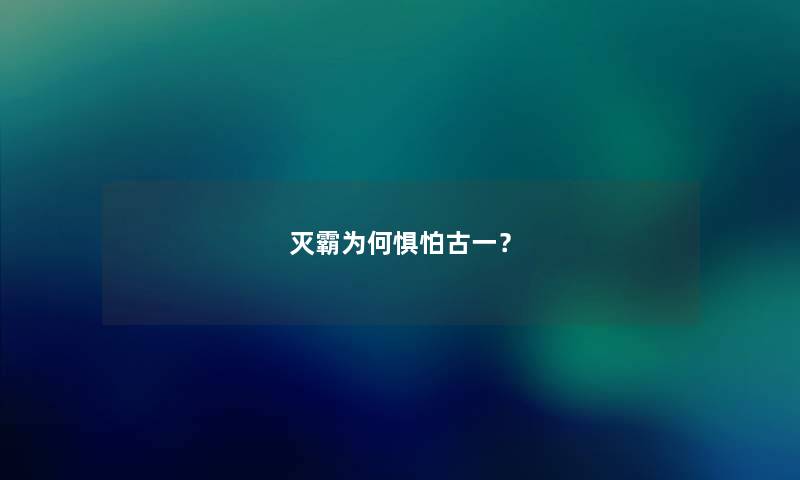 灭霸为何惧怕古一？