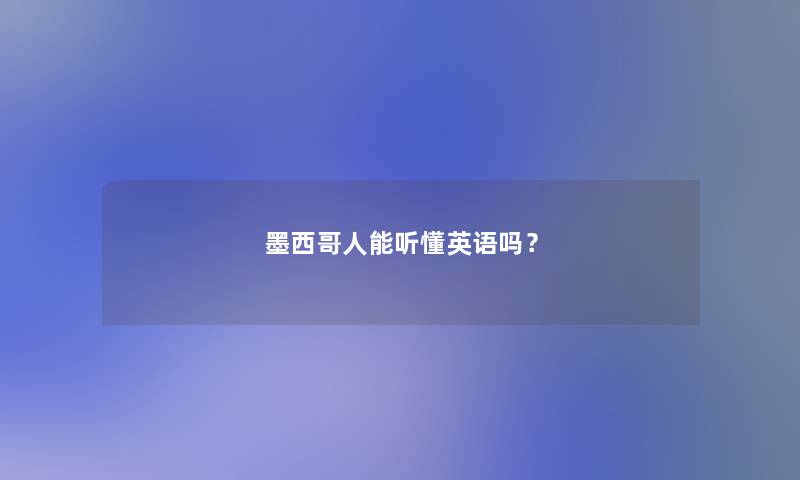墨西哥人能听懂英语吗？