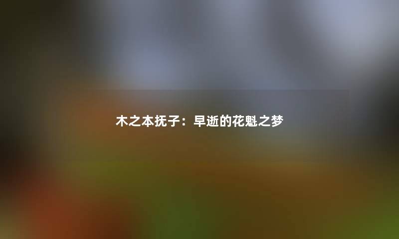木之本抚子：早逝的花魁之梦