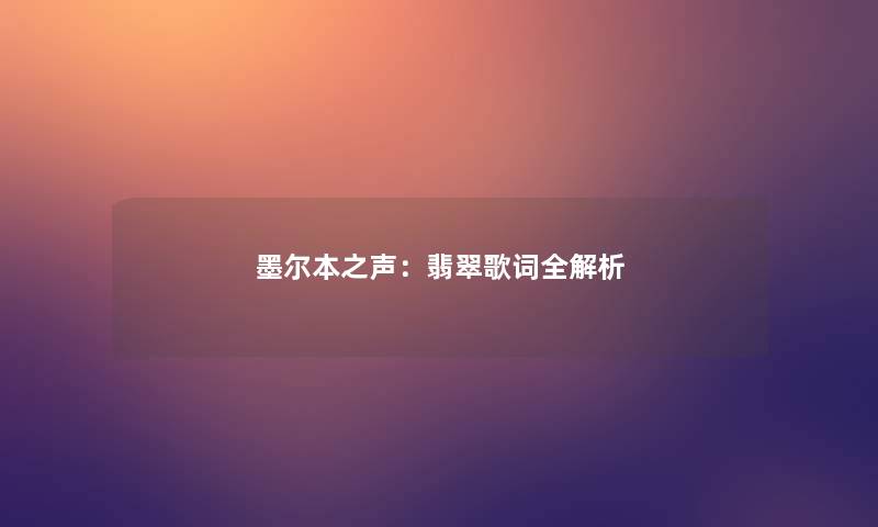 墨尔本之声:翡翠歌词全解析 墨尔本之声:翡翠歌词全解析