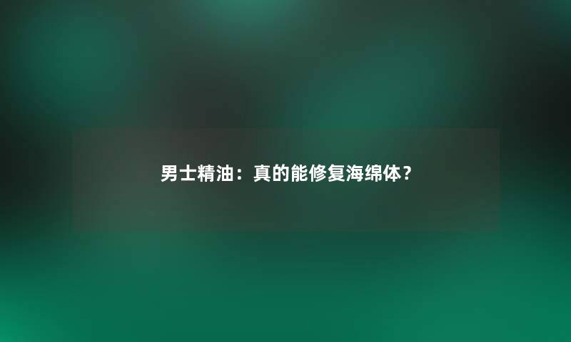 男士精油：真的能修复海绵体？