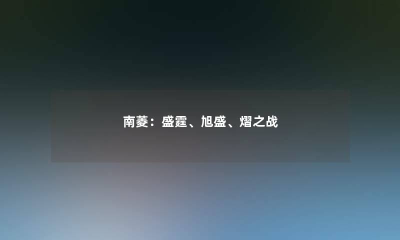 南菱:盛霆、旭盛、熠之战 南菱:盛霆、旭盛、熠之战