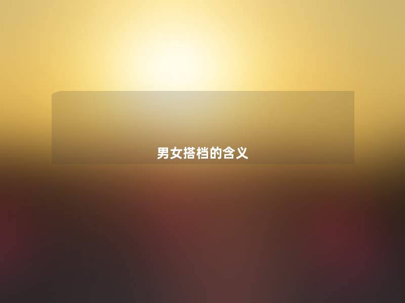 男女搭档的含义 男女搭档的含义