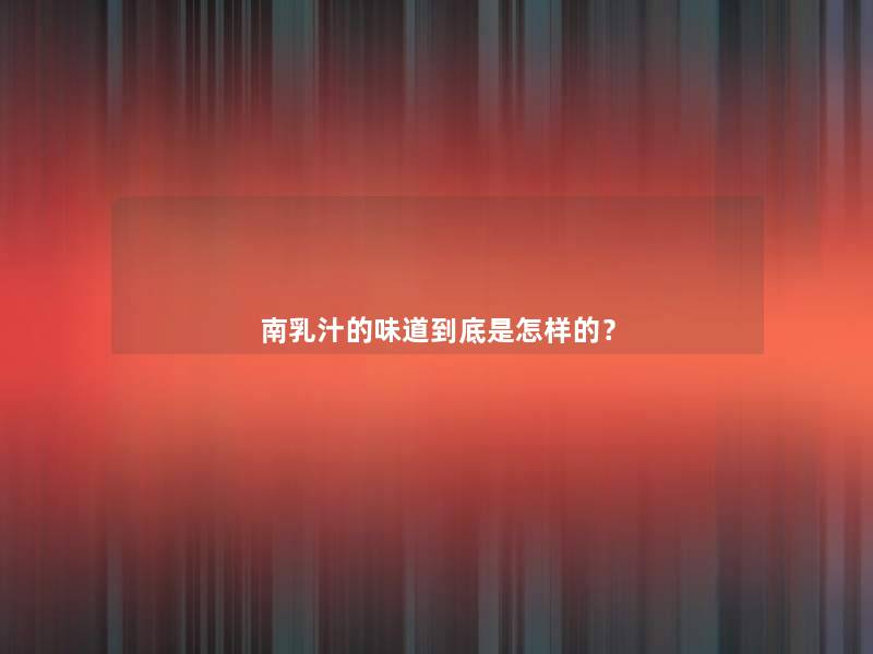 南乳汁的味道到底是怎样的？