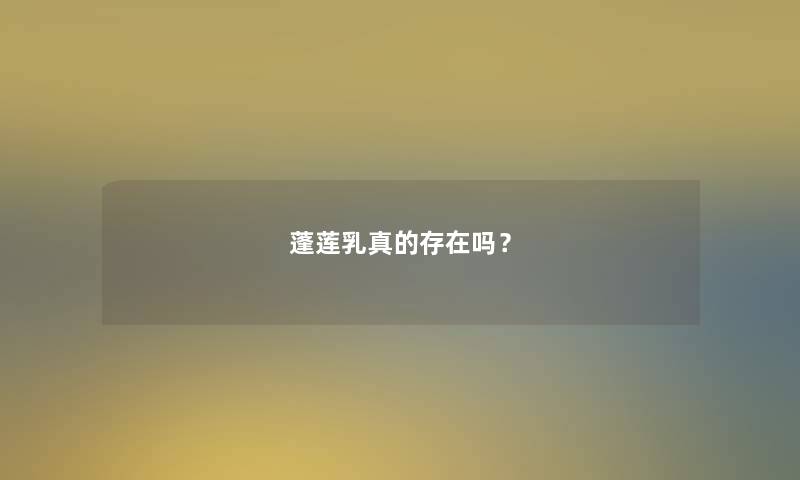 蓬莲乳真的存在吗？