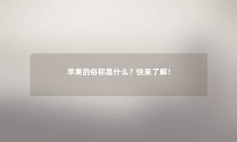 苹果的俗称是什么?快来了解! 苹果的俗称是什么?快来了解!