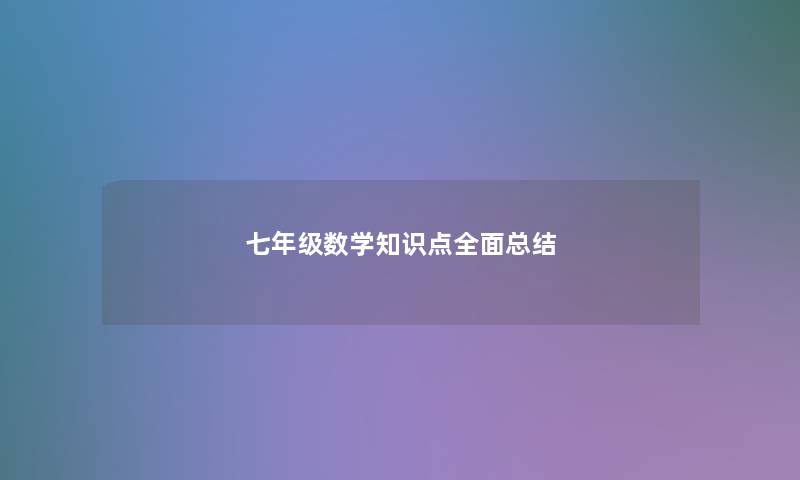 七年级数学知识点全面这里要说想说 七年级数学知识点全面这里要说想说