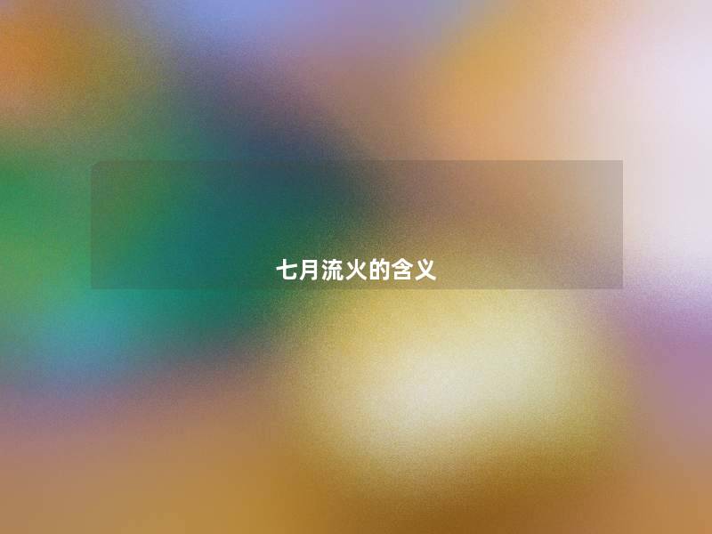 七月流火的含义 七月流火的含义
