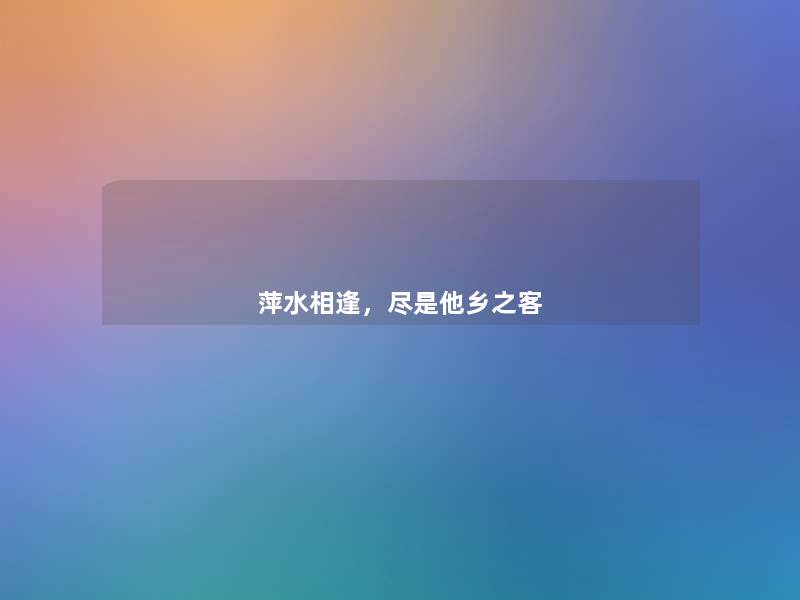 萍水相逢，尽是他乡之客