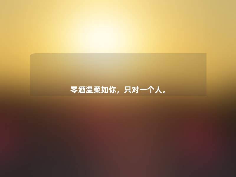 琴酒温柔如你,只对一个人。 琴酒温柔如你,只对一个人。
