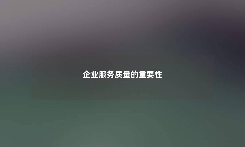 企业服务质量的重要性