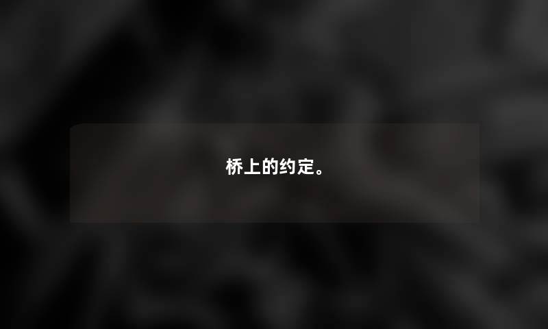 桥上的约定。 桥上的约定。