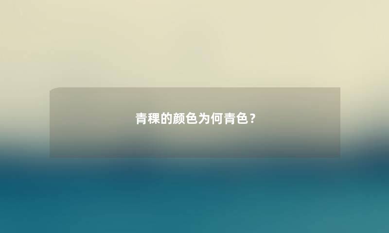 青稞的颜色为何青色? 青稞的颜色为何青色?