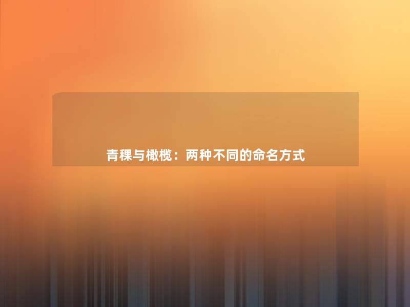 青稞与橄榄:两种不同的命名方式 青稞与橄榄:两种不同的命名方式
