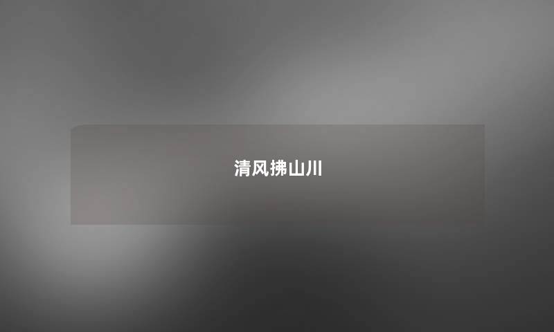 清风拂山川 清风拂山川