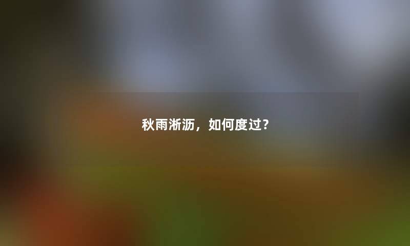秋雨淅沥,如何度过? 秋雨淅沥,如何度过?