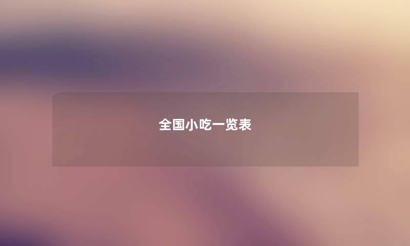 全国小吃一览表