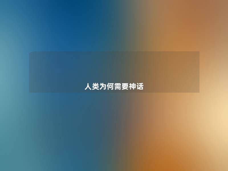 为何需要神话 为何需要神话