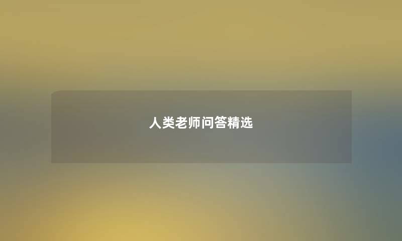 老师问答精选 老师问答精选