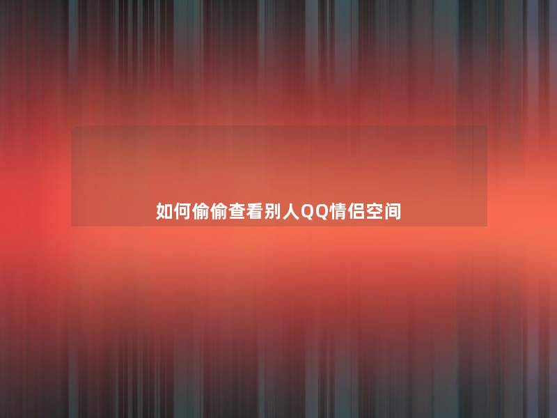 如何偷偷查看别人QQ情侣空间