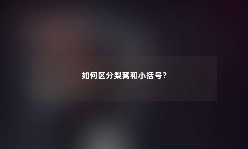 如何区分梨窝和小括号? 如何区分梨窝和小括号?
