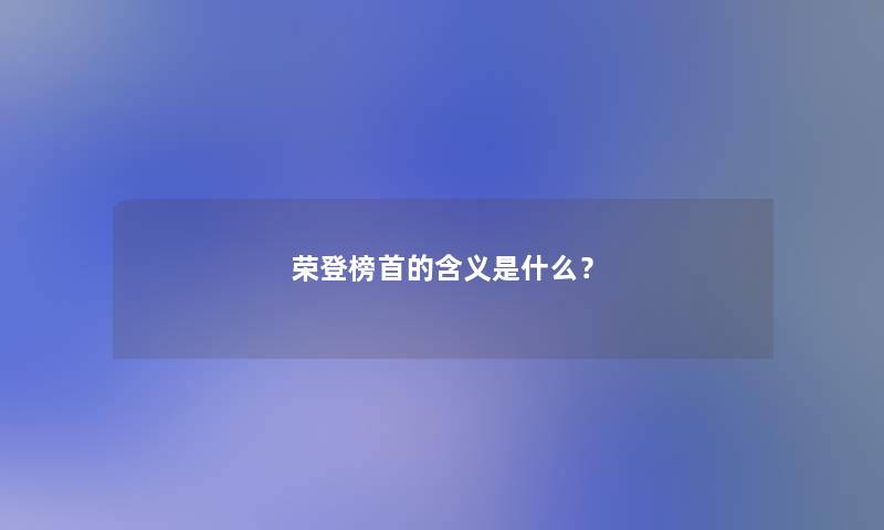 荣登榜首的含义是什么？