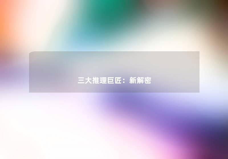 三大推理巨匠：新解密